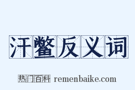 汗鳖反义词是什么意思的图片
